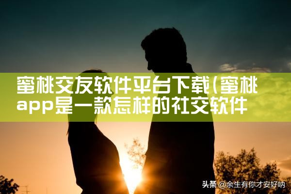 蜜桃交友软件平台下载
