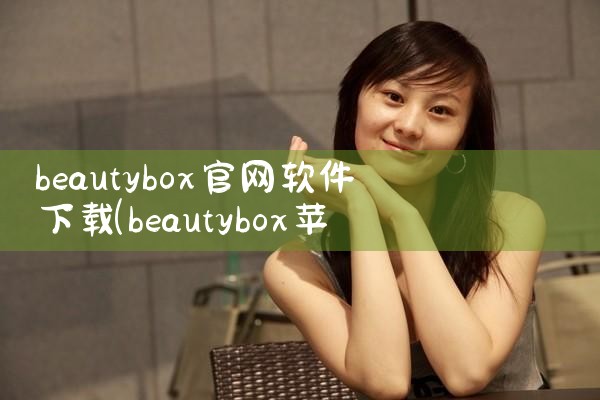 beautybox官网软件下载