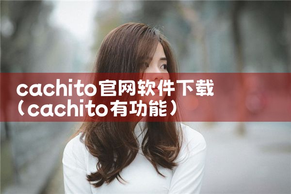 cachito官网软件下载