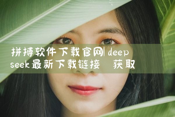 拼搏软件下载官网