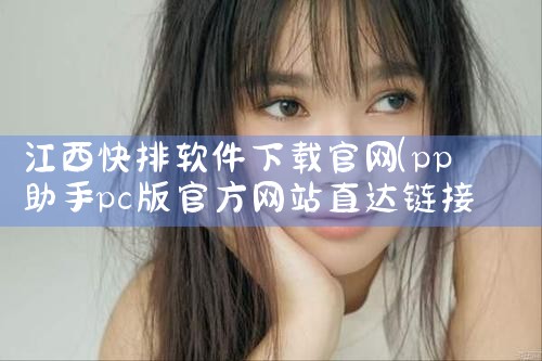 江西快排软件下载官网