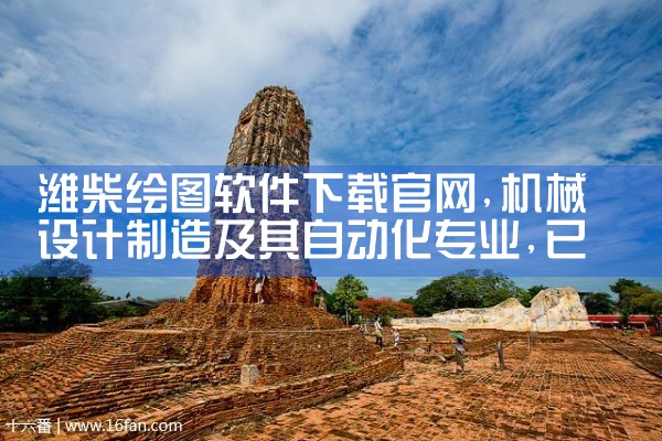 潍柴绘图软件下载官网