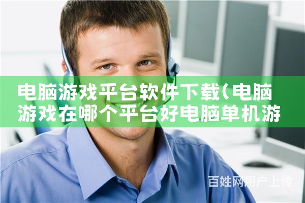 电脑游戏平台软件下载