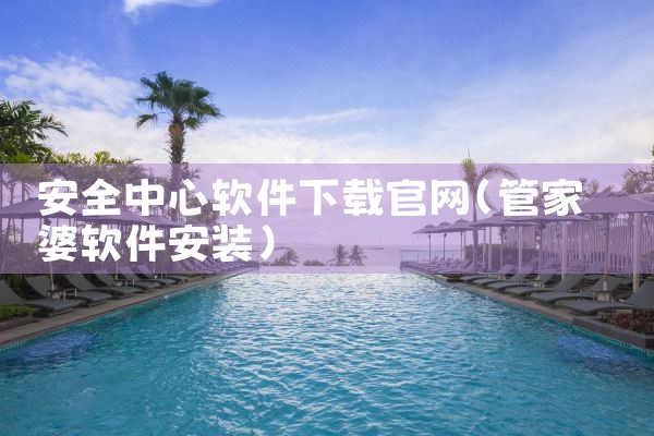 安全中心软件下载官网
