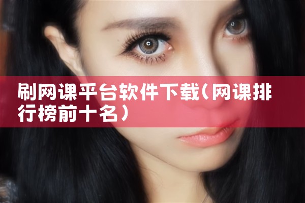 刷网课平台软件下载