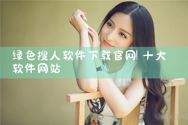 绿色搜人软件下载官网