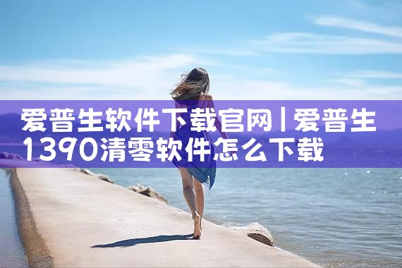 爱普生软件下载官网