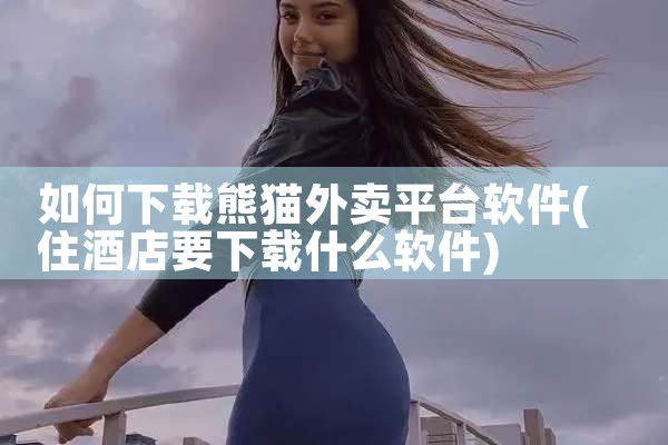 如何下载熊猫外卖平台软件