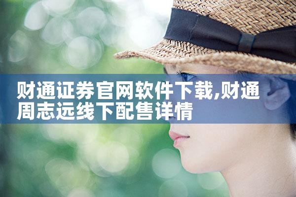 财通证券官网软件下载