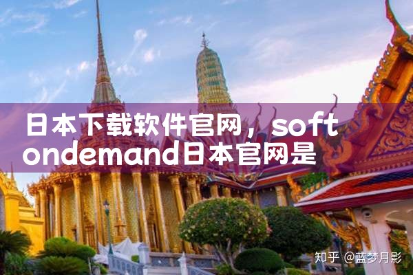 日本下载软件官网