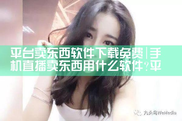 平台卖东西软件下载免费