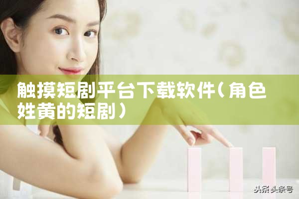 触摸短剧平台下载软件