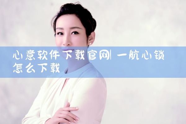 心意软件下载官网