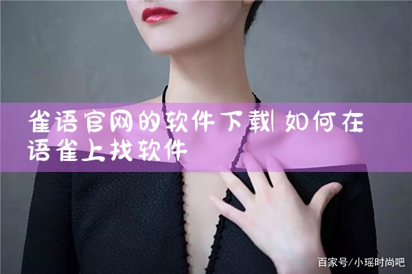 雀语官网的软件下载