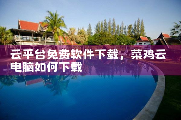 云平台免费软件下载