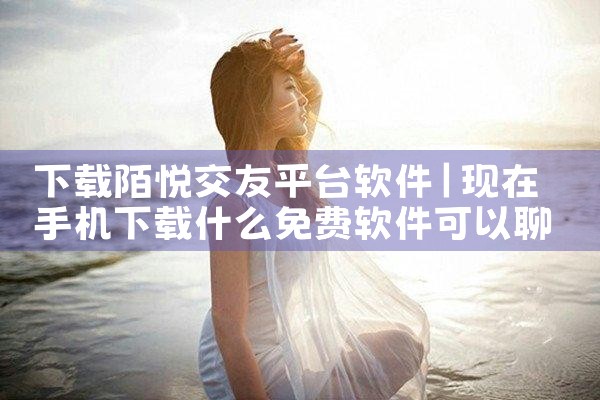 下载陌悦交友平台软件