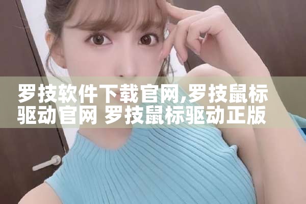 罗技软件下载官网