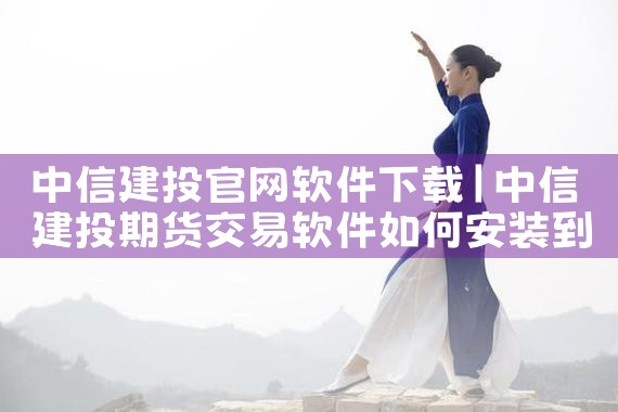 中信建投官网软件下载