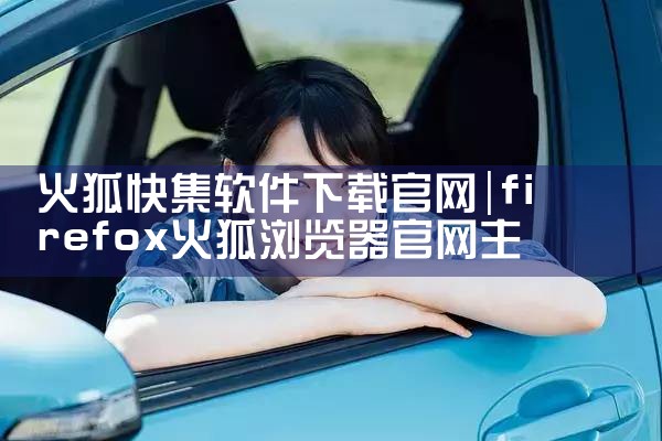 火狐快集软件下载官网