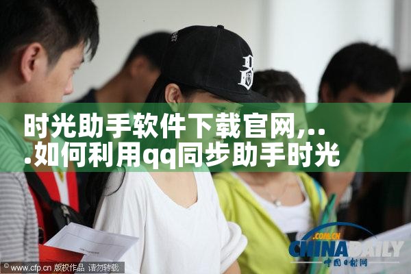 时光助手软件下载官网