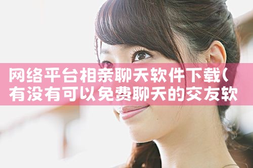 网络平台相亲聊天软件下载