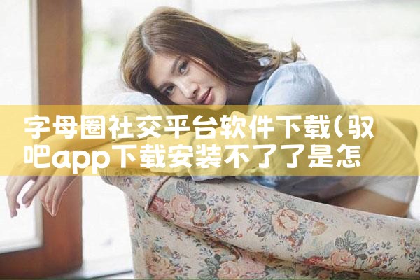 字母圈社交平台软件下载
