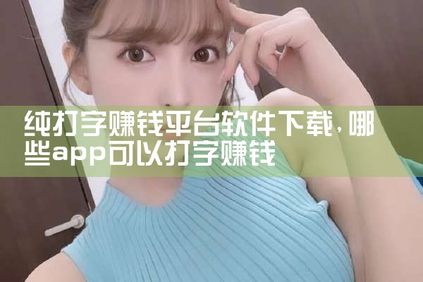 纯打字赚钱平台软件下载