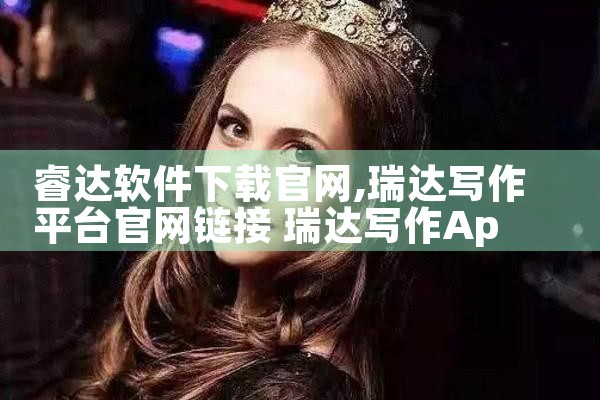 睿达软件下载官网