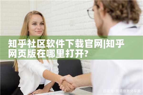 知乎社区软件下载官网
