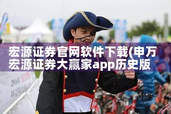 宏源证券官网软件下载