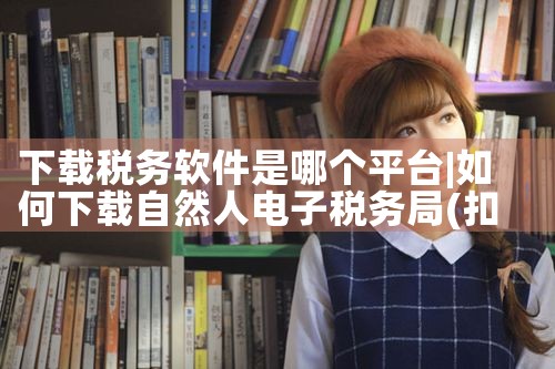 下载税务软件是哪个平台