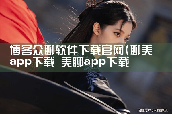 博客众聊软件下载官网