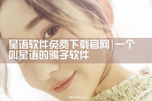 星语软件免费下载官网