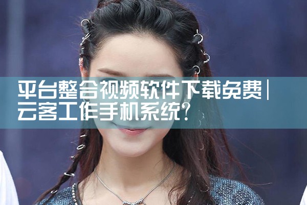 平台整合视频软件下载免费