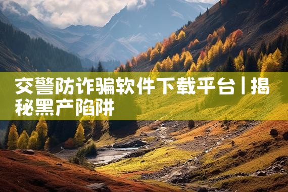 交警防诈骗软件下载平台