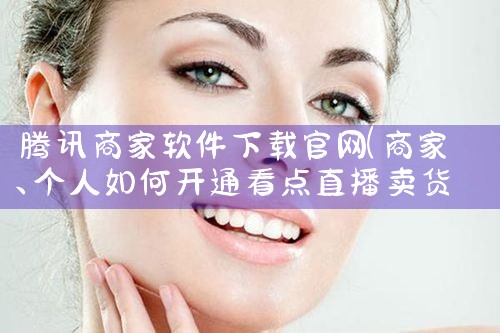 腾讯商家软件下载官网