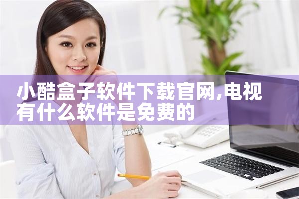 小酷盒子软件下载官网