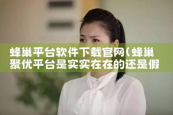 蜂巢平台软件下载官网