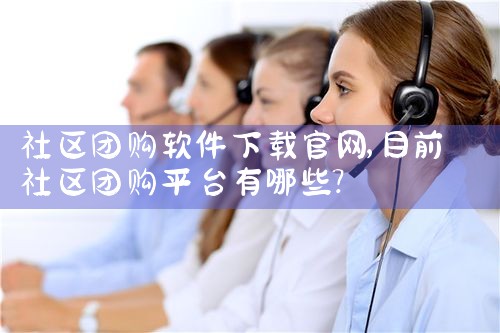 社区团购软件下载官网