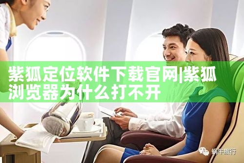 紫狐定位软件下载官网