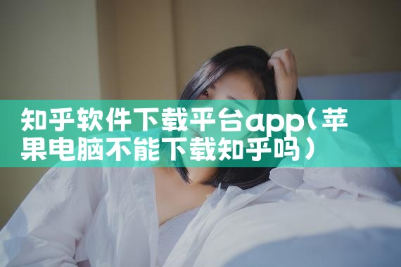 知乎软件下载平台app