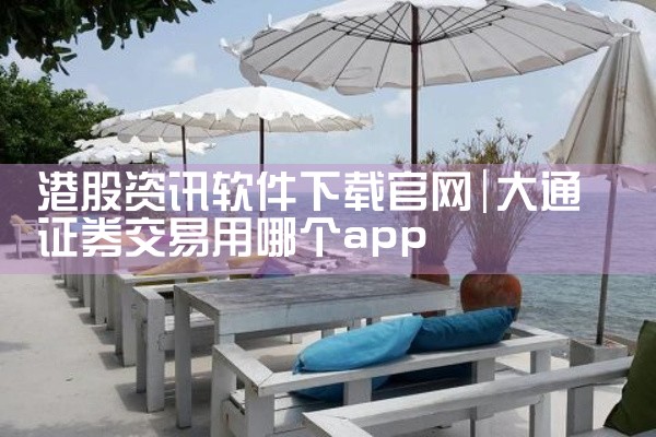 港股资讯软件下载官网