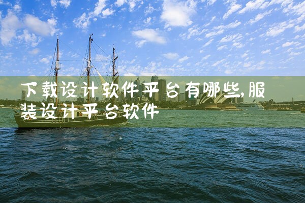下载设计软件平台有哪些