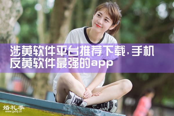 涉黄软件平台推荐下载