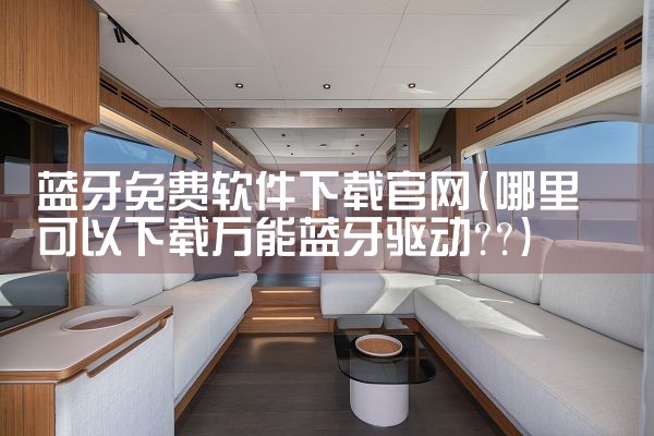 蓝牙免费软件下载官网