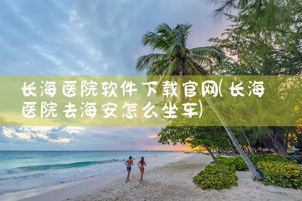 长海医院软件下载官网