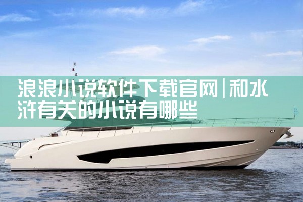 浪浪小说软件下载官网