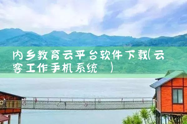 内乡教育云平台软件下载