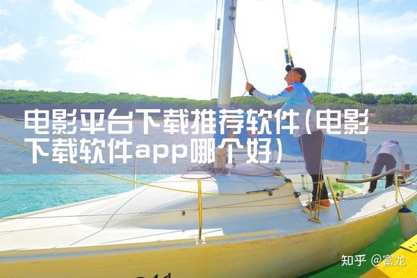 电影平台下载推荐软件
