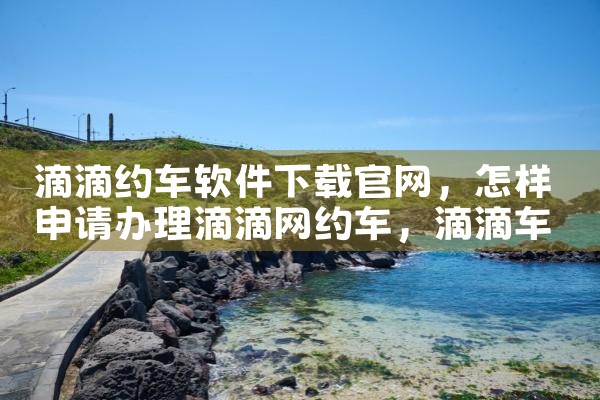 滴滴约车软件下载官网